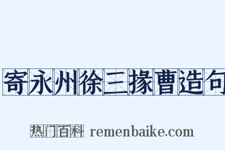寄永州徐三掾曹造句是什么意思的图片